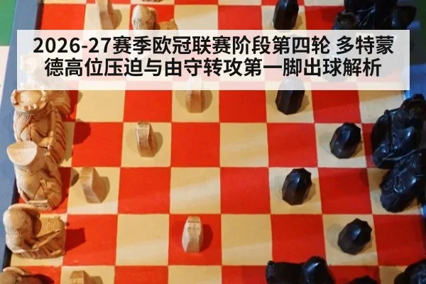 2026-27赛季欧冠联赛阶段第四轮 多特蒙德高位压迫与由守转攻第一脚出球解析